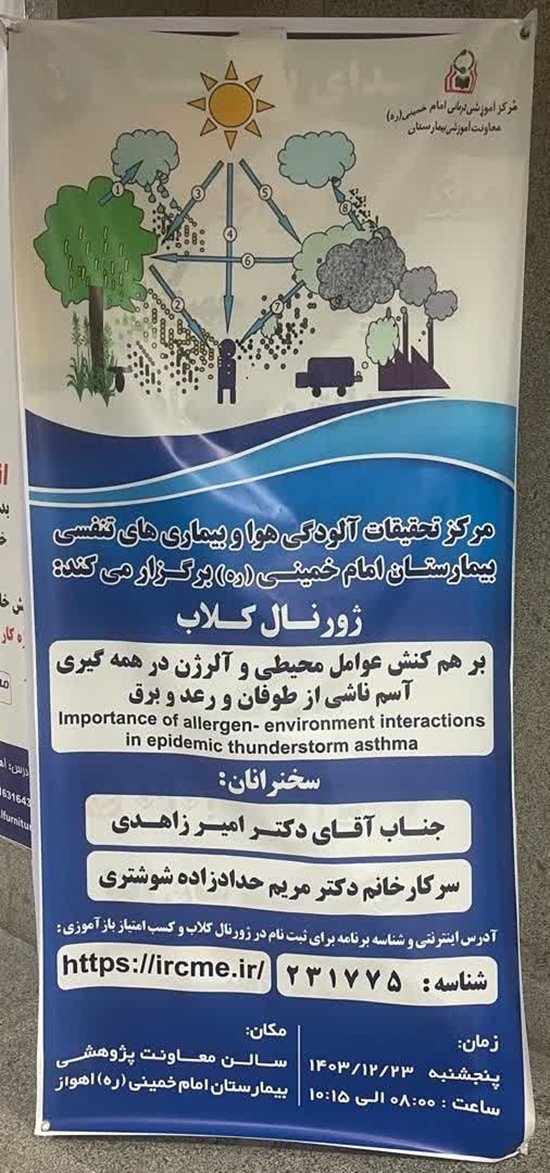 اولین ژورنال کلاب مرکز تحقیقات آلودگی هوا و بیماری های تنفسی
 